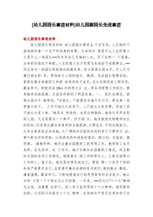 [幼儿园园长事迹材料]幼儿园副园长先进事迹