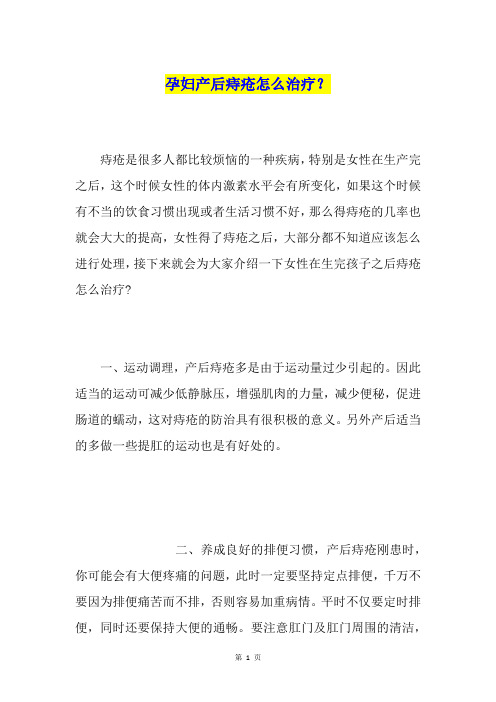 孕妇产后痔疮怎么治疗？