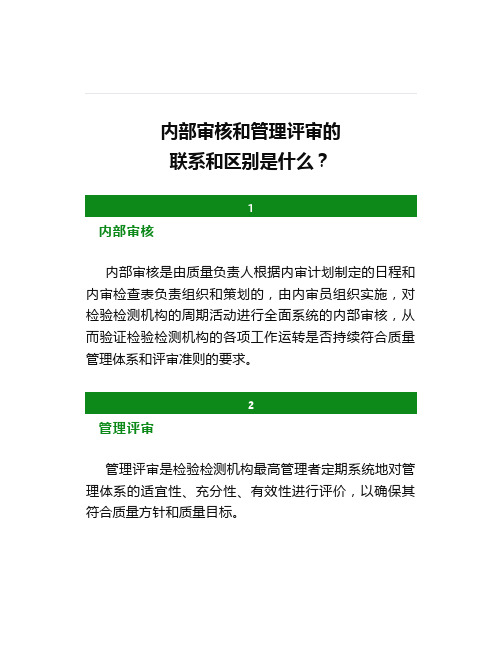 内部审核和管理评审的联系和区别是什么？