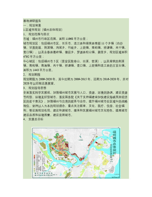 福州城市规划基地调研报告.