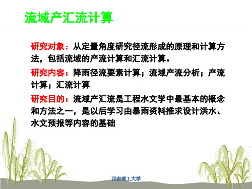 流域产汇流