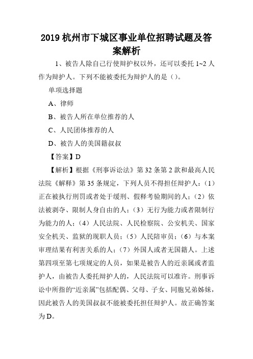 2019杭州市下城区事业单位招聘试题及答案解析 .doc