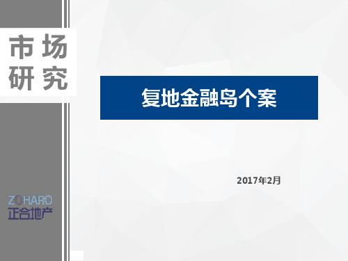 201704复地金融岛个案(1)