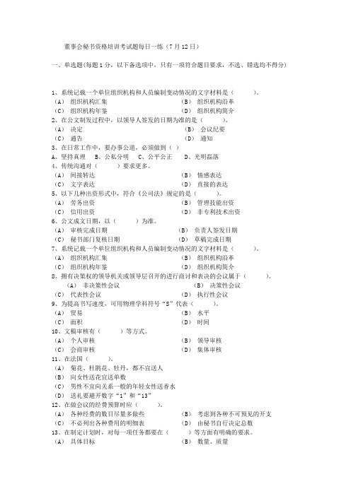 董事会秘书资格培训考试题每日一练(7月12日)