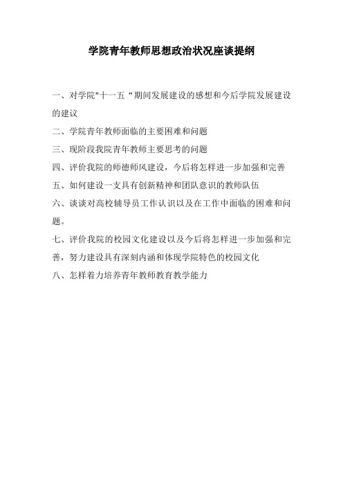 青年教师座谈会题纲