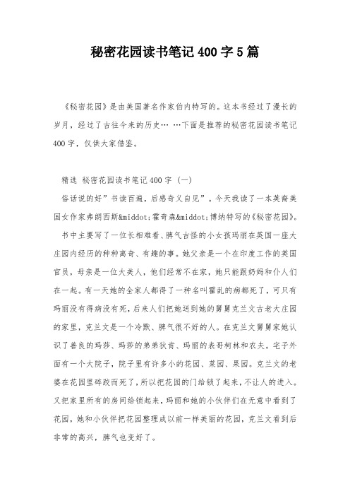 秘密花园读书笔记400字5篇