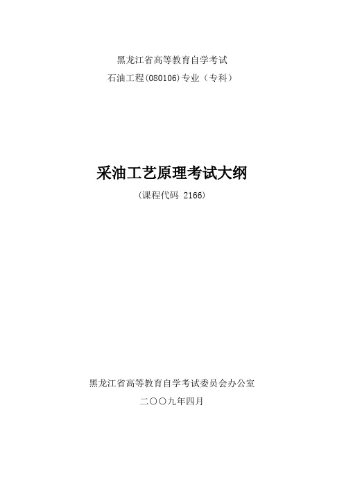 黑龙江2012年自考石油工程(专科)“采油工艺原理”考试大纲
