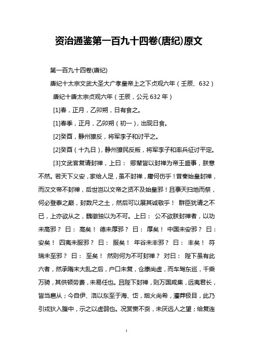 资治通鉴第一百九十四卷(唐纪)原文