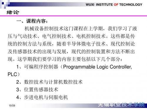 机械设备控制技术II教学