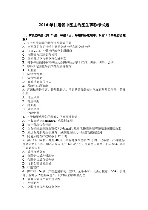 2016年甘肃省中医主治医生职称考试题