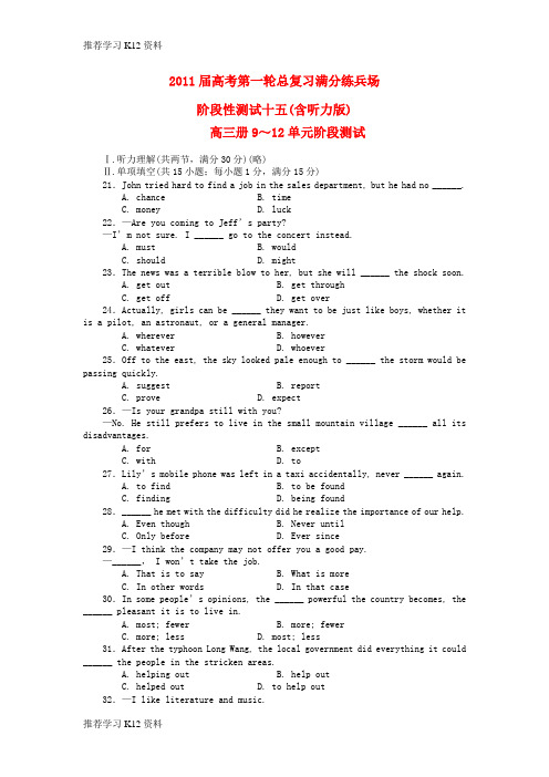 推荐学习K12高考英语第一轮总复习高考满分练兵场 阶段性测试15(含听力版)【精品】