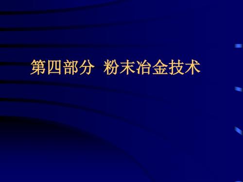 现代粉末冶金技术(第一二章) 材料制备技术  教学课件