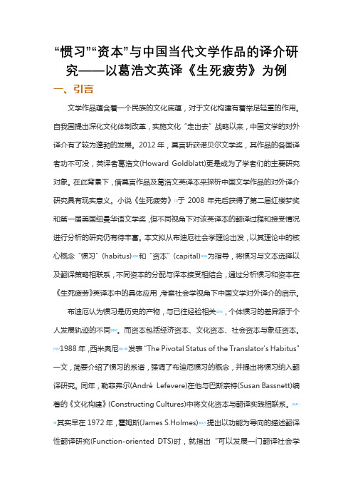 “惯习”“资本”与中国当代文学作品的译介研究——以葛浩文英译《生死疲劳》为例