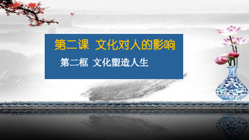 2.2  高中政治人教版必修三文化生活2.2文化塑造人生高效精品优质公开课课件4