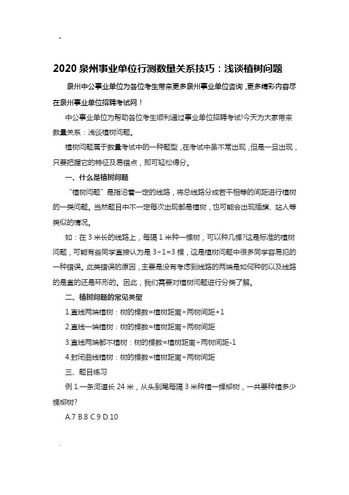 2020泉州事业单位行测数量关系技巧：浅谈植树问题