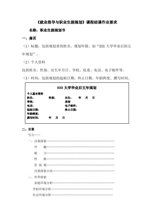 《就业指导与职业生涯规划》课程结课作业要求