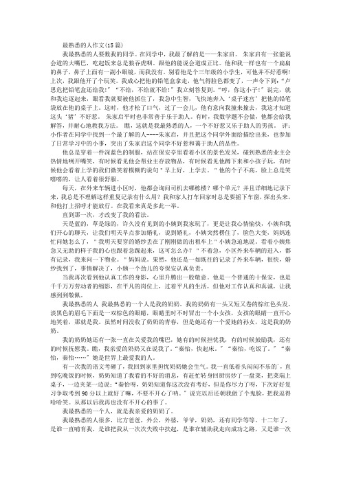 中小学精选最熟悉的人作文(15篇)