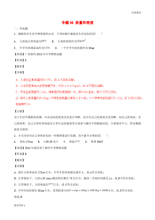 2018年中考物理试题分项版解析汇编第04期专题06质量和密度含解析20181124163