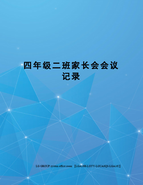 四年级二班家长会会议记录