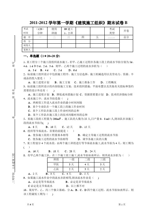 《建筑施工组织》课程期末考试卷B