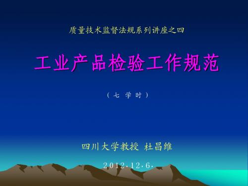 工业产品检验工作规范