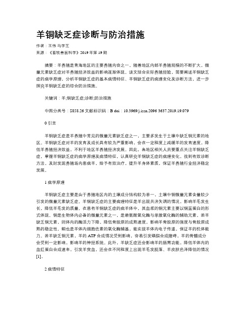 羊铜缺乏症诊断与防治措施