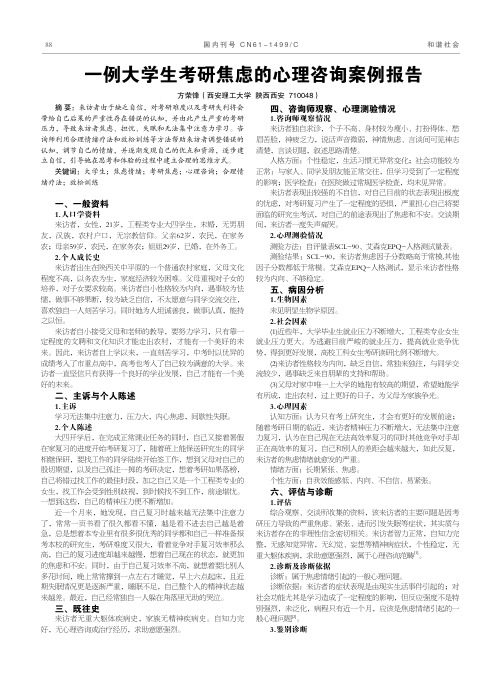 一例大学生考研焦虑的心理咨询案例报告