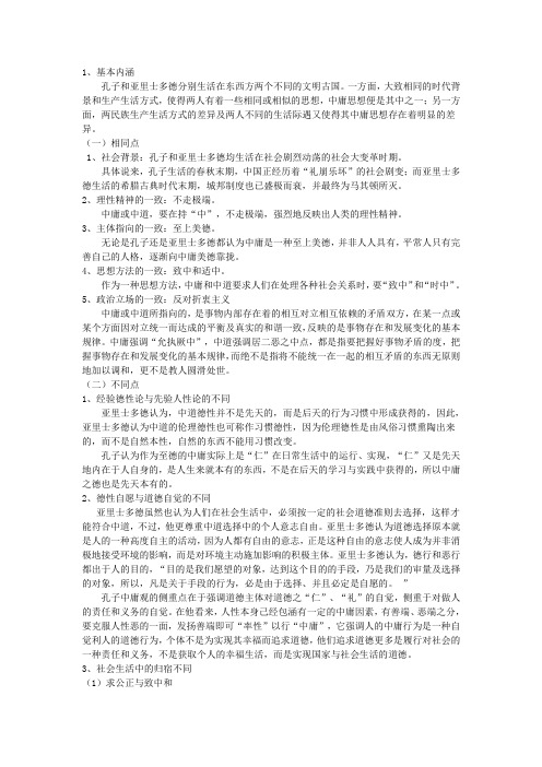 浅析亚里士多德理论中的中庸思想