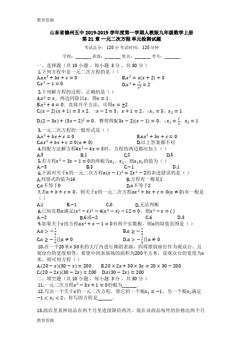 【教育资料】山东省德州五中度第一学期人教版九年级数学上册_第21章_一元二次方程_单元检测试题学习专用