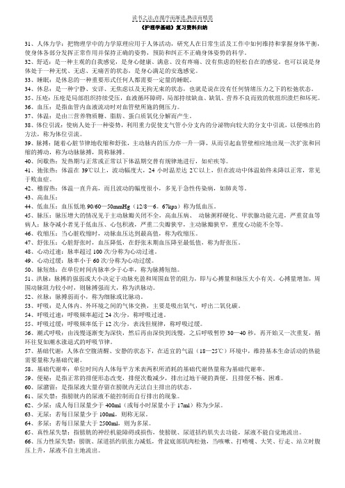 《护理学基础》复习资料归纳