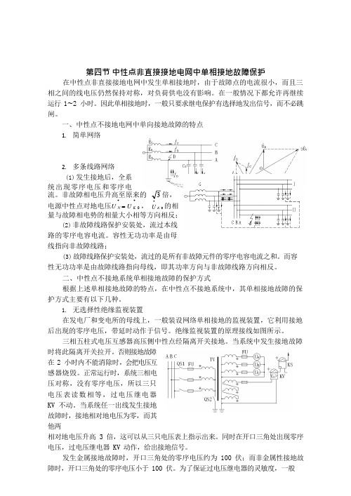 16中性点非直接接地电网中单相接地故障保护(可编辑修改word版)