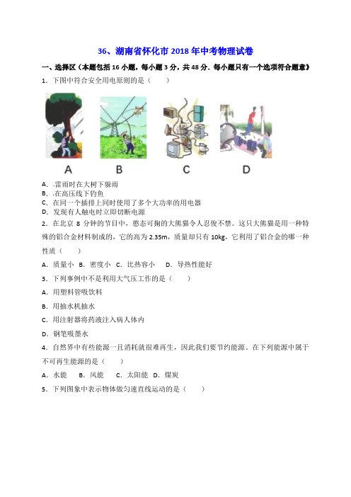 2018年湖南省怀化市中考物理试卷(word版)