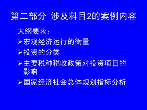 2008版咨询工程师考试科目二课件