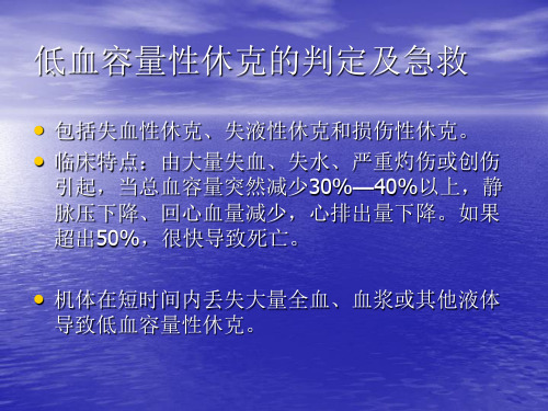低血容量性休克的