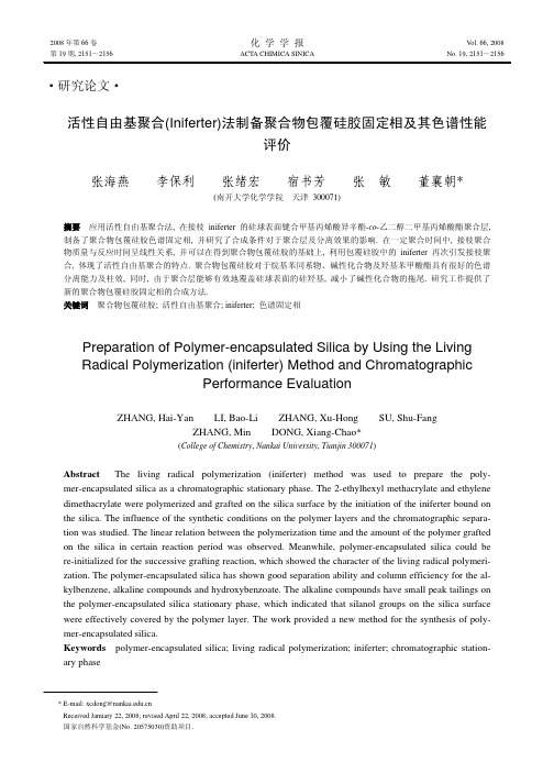 活性自由基聚合(Iniferter)法制备聚合物包覆硅胶固定相