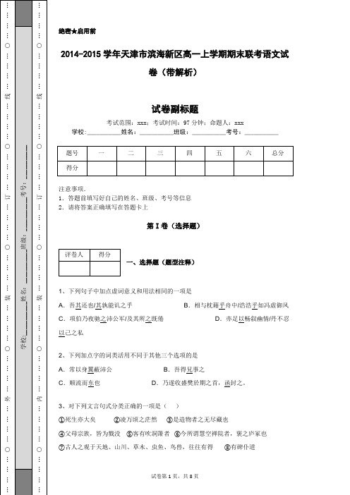 2014-2015学年天津市滨海新区高一上学期期末联考语文试卷(带解析)
