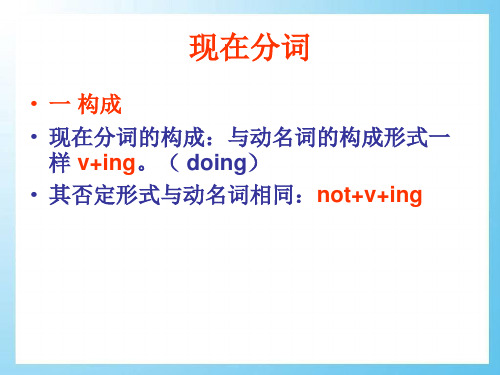 现在分词