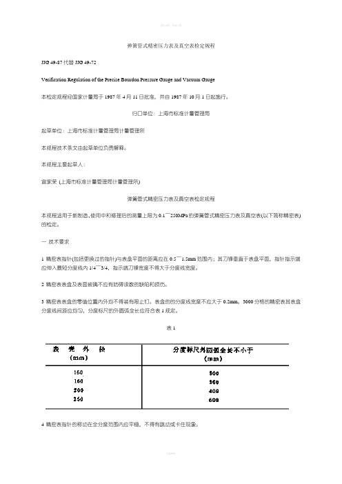 弹簧管压力表检定规程
