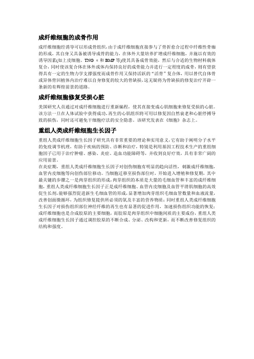 成纤维细胞的最新用途