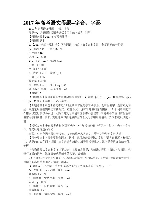 2017年高考语文母题--字音、字形