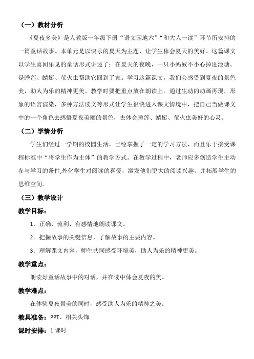 小学语文一年级下册 和大人一起读：夏夜多美(全国一等奖)