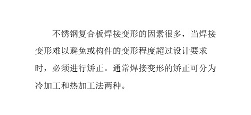 不锈钢复合板焊接变形的矫正方法