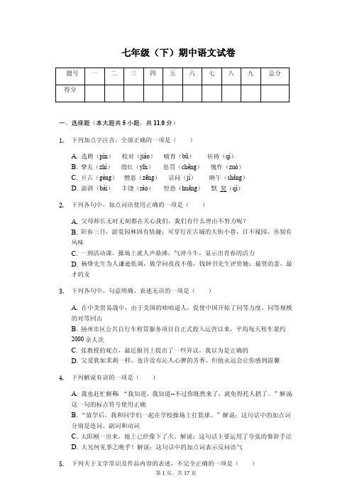 2020年江苏省扬州市七年级(下)期中语文试卷解析版