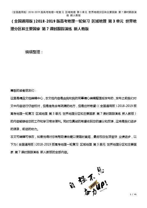 全国通用高考地理一轮复习区域地理第3单元世界地理分区和主要国家第7课时演练新人教版(2021年整理)