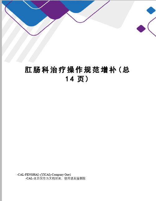 肛肠科治疗操作规范增补