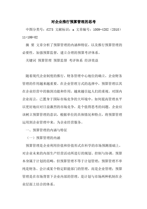 对企业推行预算管理思考