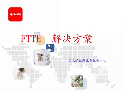 FTTx解决方案(刘文明)