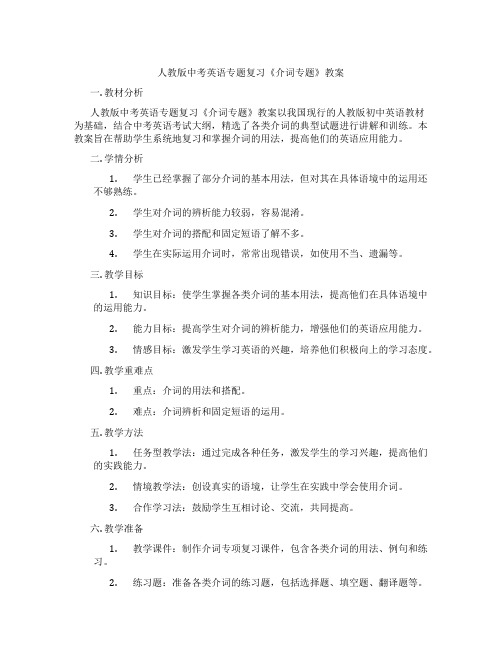 人教版中考英语专题复习《介词专题》教案