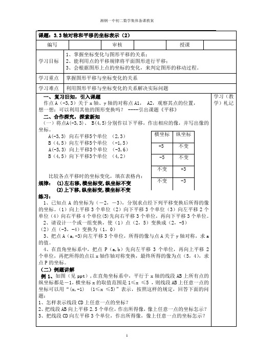 湘教版(2012)初中数学八年级下册3.3.1轴对称和平移的坐标表示教案