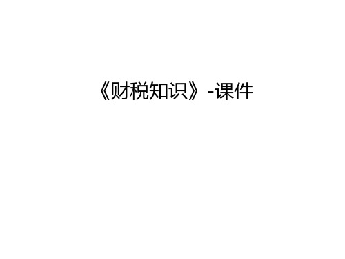 《财税知识》-课件资料讲解
